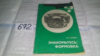 Лот: 11105086. Фото: 1. Знакомьтесь: формовка. Серия... Тяжелая промышленность