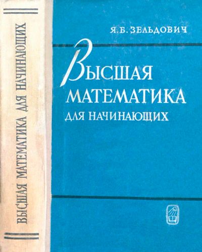 Лот: 13035967. Фото: 1. куплю "Высшая математика для начинающих... Физико-математические науки