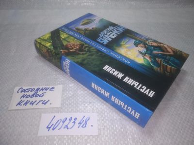 Лот: 25330042. Фото: 1. оз..(4092348) Биленкин Дмитрий... Художественная