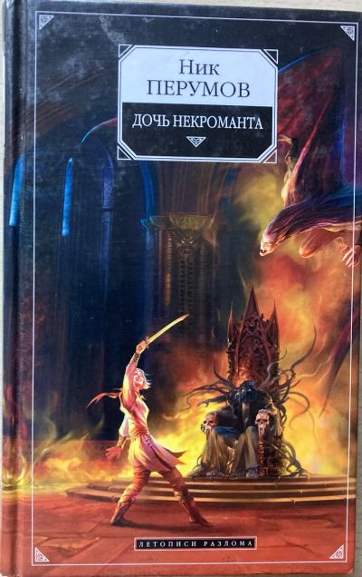Лот: 25729933. Фото: 1. Ник Перумов. Дочь некроманта. Художественная