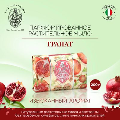 Лот: 23710269. Фото: 1. Ла Флорентина мыло гранат 200г. Лекарства