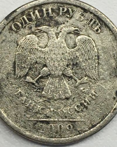 Лот: 25714983. Фото: 1. 1 рубль 2009 год брак. Россия после 1991 года