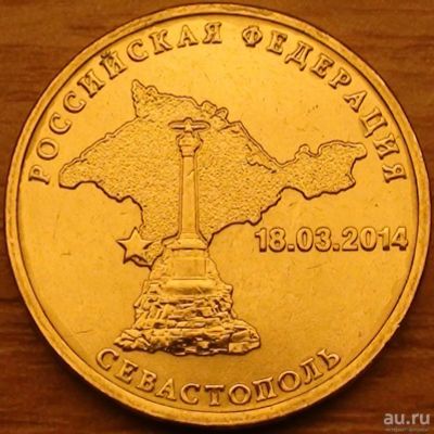 Лот: 14922656. Фото: 1. 10 рублей 2014г. Севастополь. Россия после 1991 года