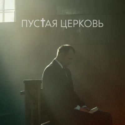 Лот: 24291266. Фото: 1. Пустая церковь. Видеозаписи, фильмы