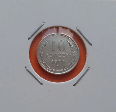 Лот: 19301738. Фото: 1. 10 копеек 1924 года. СССР -- Серебро... Россия и СССР 1917-1991 года
