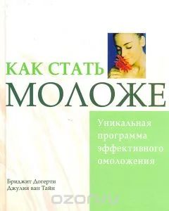 Лот: 5393072. Фото: 1. "Как стать моложе." Уникальная... Популярная и народная медицина