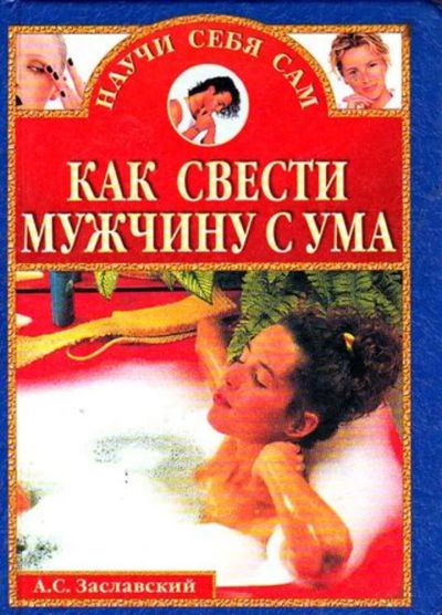 Лот: 23446226. Фото: 1. Как свести мужчину с ума. Психология
