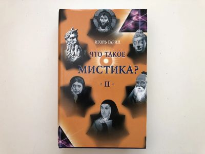 Лот: 23301409. Фото: 1. Что такое мистика? В 2-х томах... Религия, оккультизм, эзотерика