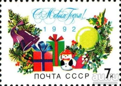Лот: 13534727. Фото: 1. 1991, декабрь. С Новым, 1992 годом... Марки