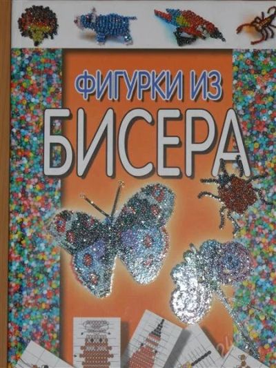 Лот: 2797174. Фото: 1. Н.В.Белов. Фигурки из бисера. Рукоделие, ремесла