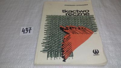 Лот: 9902674. Фото: 1. Tkactwo reczne, Stanislawa Czyzkowska... Рукоделие, ремесла