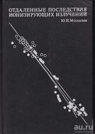 Лот: 12426703. Фото: 1. Отдаленные последствия ионизирующих... Традиционная медицина