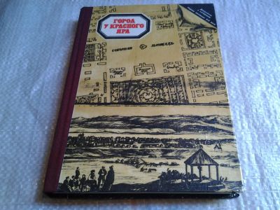 Лот: 5842837. Фото: 1. оз..."Город у Красного Яра" Документы... История