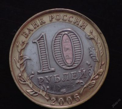 Лот: 3502255. Фото: 1. 10 руб 2006 г. Читинская обл... Россия после 1991 года