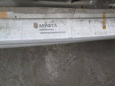Лот: 5882329. Фото: 1. Муфта кабельная 3СТп-1 150/240. Другое (строительство и ремонт)