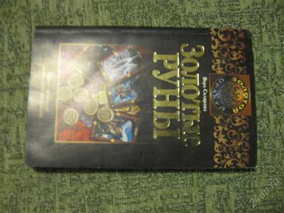 Лот: 1076900. Фото: 1. Книга по рунам. Справочники