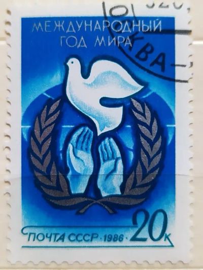 Лот: 22169991. Фото: 1. СССР 1986 Международный год мира... Марки