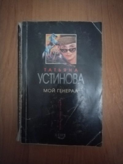 Лот: 21137260. Фото: 1. Книга-детектив Т.Устинова Мой... Художественная