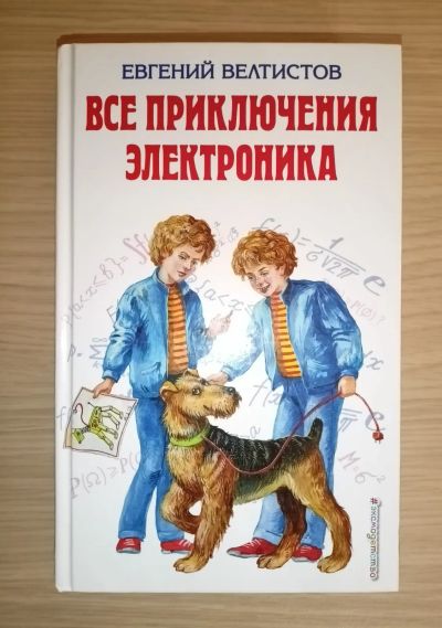 Лот: 20294398. Фото: 1. Евгений Велтистов. Все приключения... Художественная для детей
