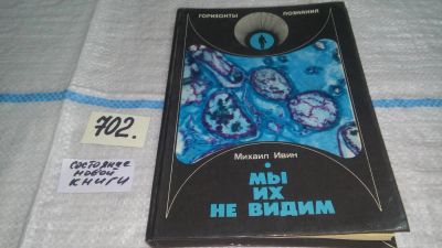 Лот: 11291235. Фото: 1. Мы их не видим, Михаил Ивин, Книга... Познавательная литература