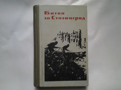 Лот: 4425068. Фото: 1. Битва за Сталинград, Эта книга... История