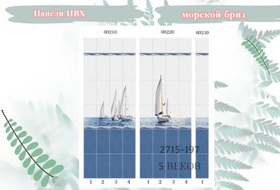 Лот: 24900457. Фото: 1. Стеновые панели ПВХ Морской бриз... Другое (отделочные материалы)
