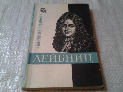 Лот: 5988448. Фото: 1. Мыслители прошлого. Лейбниц (080а... Философия