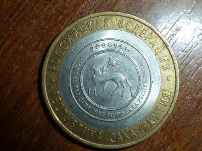 Лот: 5155440. Фото: 1. 10 рублей Республика Саха (Якутия... Россия после 1991 года