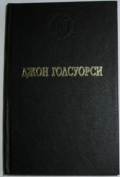 Лот: 23283332. Фото: 1. Избранные произведения. Голсуорси... Художественная