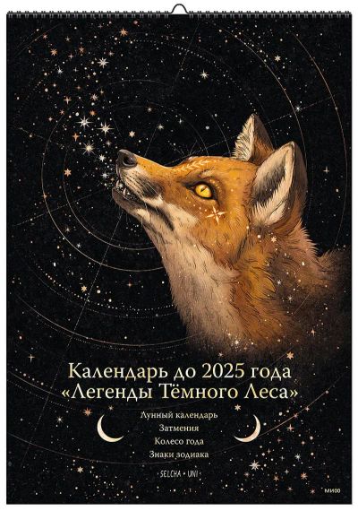 Лот: 24464964. Фото: 1. Календарь до 2025 года «Легенды... Художественная