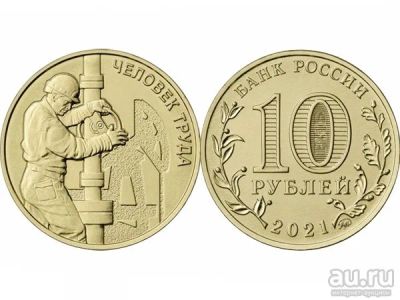 Лот: 18107258. Фото: 1. 10 рублей 2021 Человек Труда Нефтяник... Россия после 1991 года