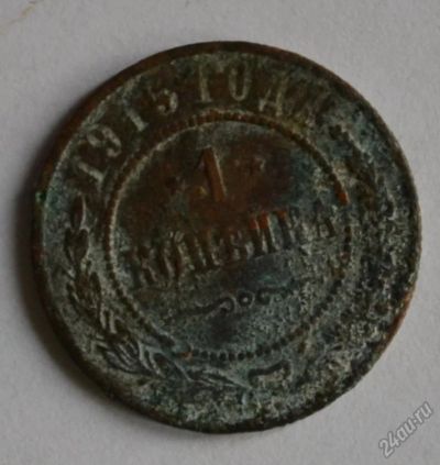 Лот: 12949751. Фото: 1. 1 копейка 1915 (115). Россия до 1917 года