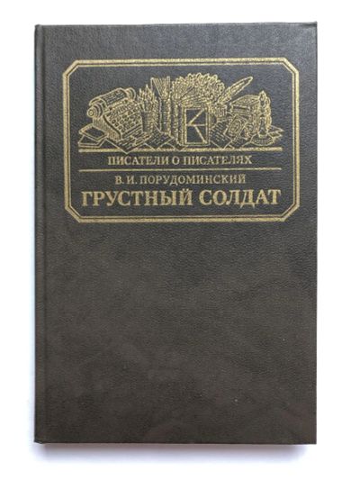 Лот: 23294115. Фото: 1. Грустный солдат, или жизнь Всеволода... Мемуары, биографии