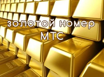 Лот: 9642421. Фото: 1. Золотой номер +7-***-505-05-55... Красноярск
