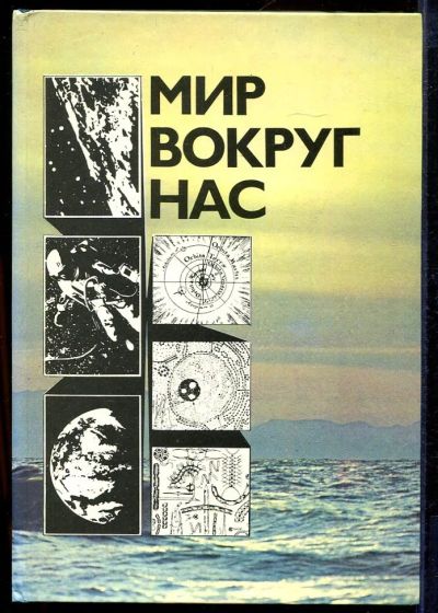 Лот: 23433023. Фото: 1. Мир вокруг нас | Беседы о Мире... Другое (наука и техника)