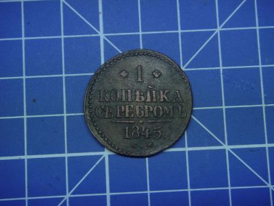 Лот: 11239001. Фото: 1. 1 копейка 1845. Россия до 1917 года