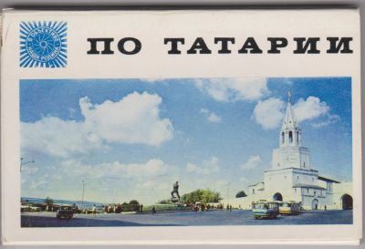 Лот: 6332322. Фото: 1. Альбом открыток "По Татарии". Открытки, конверты
