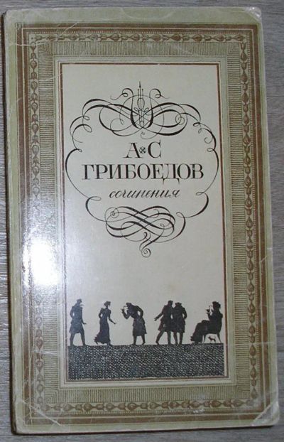 Лот: 20215434. Фото: 1. Сочинения. Грибоедов А.С. Москва... Художественная для детей