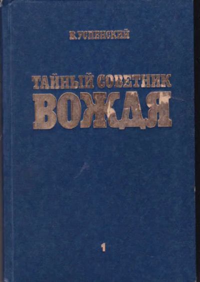 Лот: 14019387. Фото: 1. Тайный советник вождя В двух томах... Художественная