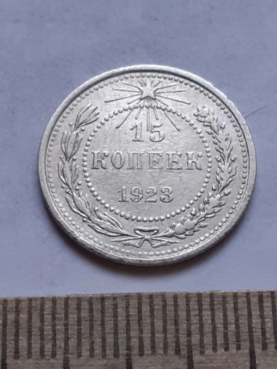 Лот: 18769938. Фото: 1. (№ 7512 ) 15 копеек 1923 года... Россия и СССР 1917-1991 года