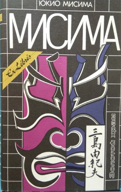 Лот: 14352977. Фото: 1. Юкио Мисима - Золотой храм (серия... Художественная
