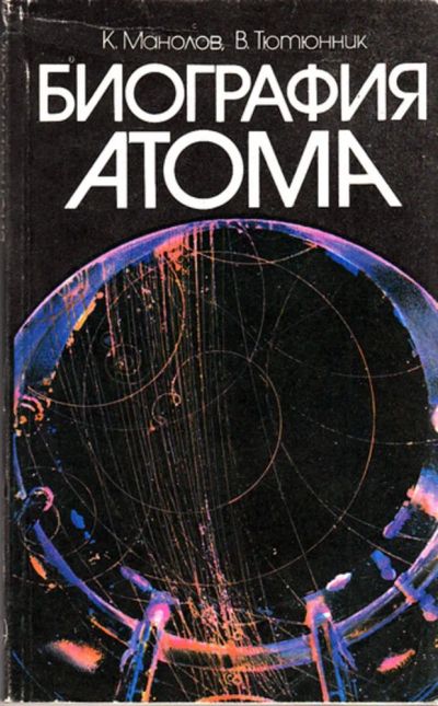 Лот: 23444432. Фото: 1. Биография атома | Атом от Кембриджа... Физико-математические науки