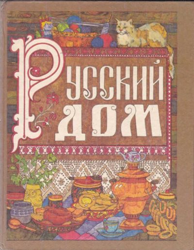 Лот: 23441220. Фото: 1. Русский дом | Настольная книга... Домоводство