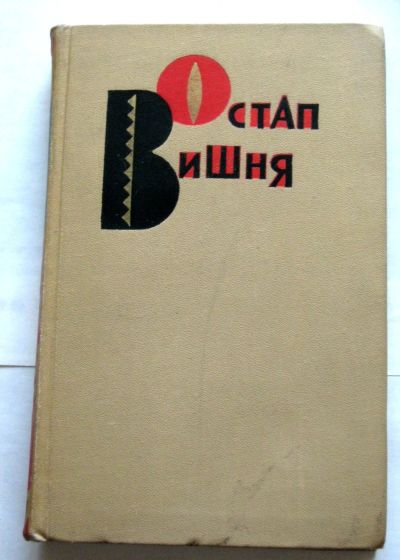 Лот: 20723427. Фото: 1. Остап Вишня (украинский писатель... Книги