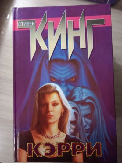 Лот: 25545288. Фото: 1. Стивен Кинг. Кэрри. Художественная