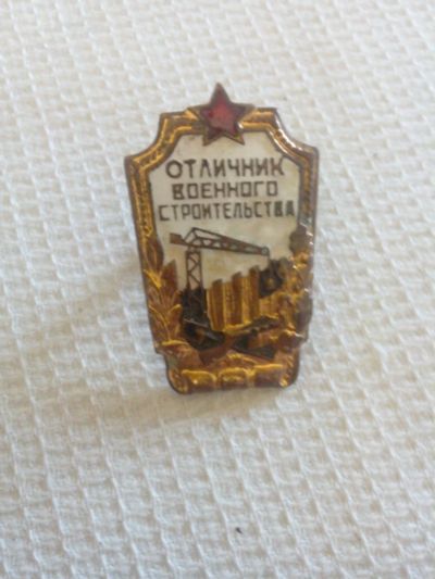 Лот: 8531398. Фото: 1. знак Отличник Военного Строительства... Другое (значки, медали, жетоны)