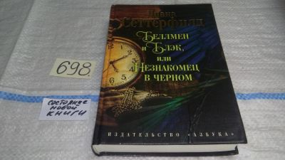 Лот: 11432165. Фото: 1. ок (17..031) Беллмен и Блэк, или... Художественная