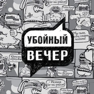 Лот: 24292471. Фото: 1. Убойный вечер. Видеозаписи, фильмы