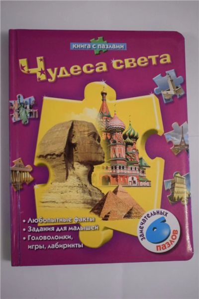 Лот: 9821676. Фото: 1. Книга с пазлами "Чудеса света... Познавательная литература