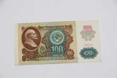Лот: 3862262. Фото: 1. 100 рублей 1991 год. МС 3381910. Россия, СССР, страны СНГ